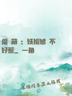 魔獸萌寶：妖狐娘親不好惹
