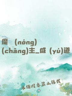魔獸農(nóng)場(chǎng)主