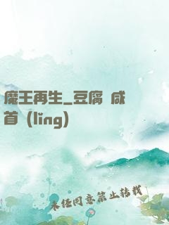 魔王再生