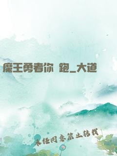 魔王勇者你別跑