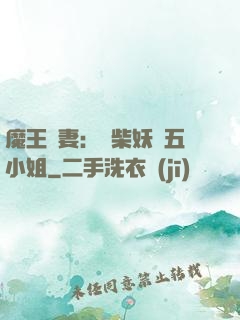 魔王寵妻：廢柴妖嬈五小姐