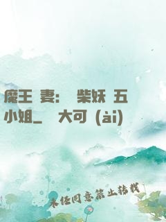魔王寵妻：廢柴妖嬈五小姐