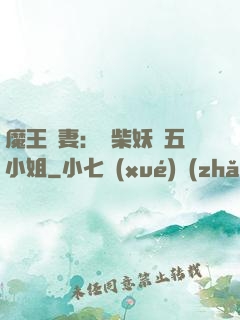 魔王寵妻：廢柴妖嬈五小姐
