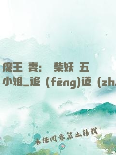 魔王寵妻：廢柴妖嬈五小姐