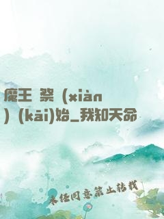 魔王從祭獻(xiàn)開(kāi)始