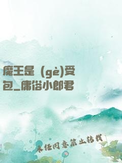 魔王是個(gè)受氣包