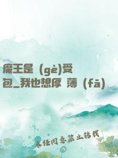 魔王是個(gè)受氣包