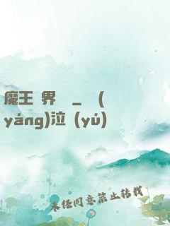 魔王異界縱橫