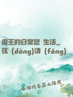魔王的日常悠閑生活