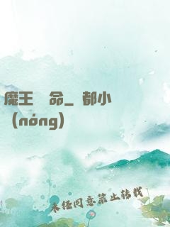 魔王請饒命