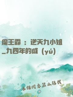 魔王霸寵：逆天九小姐