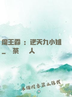 魔王霸寵：逆天九小姐