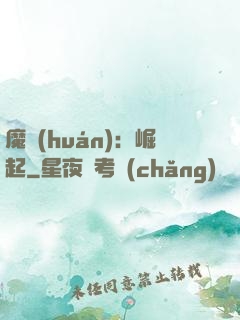 魔環(huán)：崛起