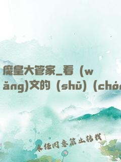 魔皇大管家