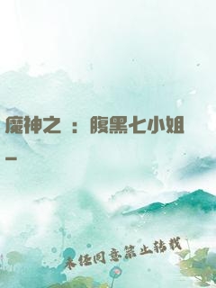 魔神之寵：腹黑七小姐