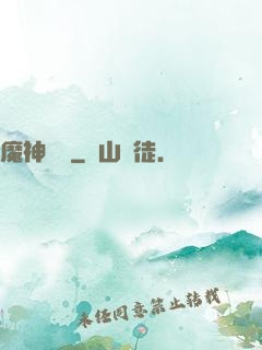魔神樂園