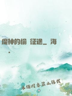 魔神的愉悅征途