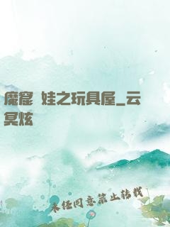 魔窟嬌娃之玩具屋