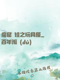 魔窟嬌娃之玩具屋