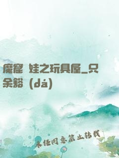 魔窟嬌娃之玩具屋