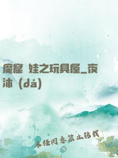 魔窟嬌娃之玩具屋