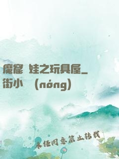 魔窟嬌娃之玩具屋