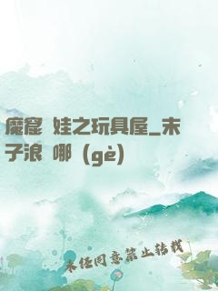 魔窟嬌娃之玩具屋