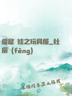 魔窟嬌娃之玩具屋