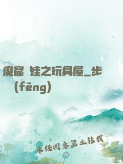 魔窟嬌娃之玩具屋