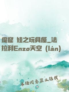 魔窟嬌娃之玩具屋