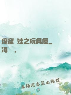 魔窟嬌娃之玩具屋