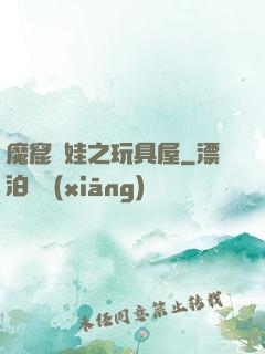 魔窟嬌娃之玩具屋
