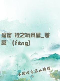 魔窟嬌娃之玩具屋