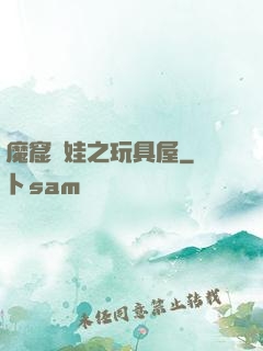 魔窟嬌娃之玩具屋