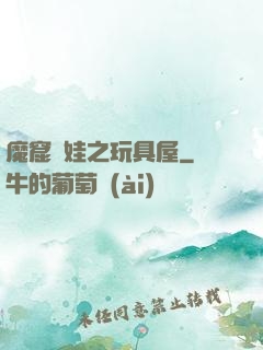 魔窟嬌娃之玩具屋
