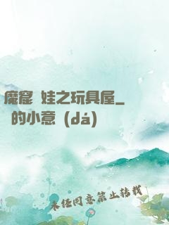 魔窟嬌娃之玩具屋