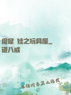 魔窟嬌娃之玩具屋