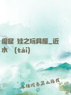 魔窟嬌娃之玩具屋