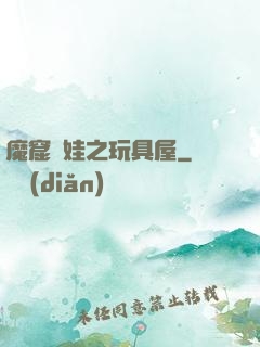 魔窟嬌娃之玩具屋