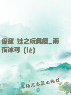 魔窟嬌娃之玩具屋