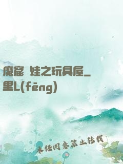 魔窟嬌娃之玩具屋