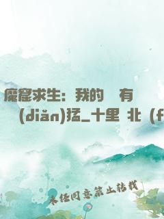 魔窟求生：我的鐵鍬有億點(diǎn)猛