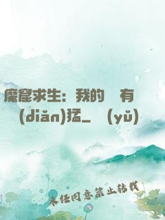 魔窟求生：我的鐵鍬有億點(diǎn)猛