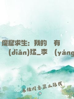 魔窟求生：我的鐵鍬有億點(diǎn)猛