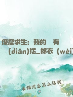 魔窟求生：我的鐵鍬有億點(diǎn)猛