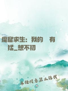魔窟求生：我的鐵鍬有億點猛