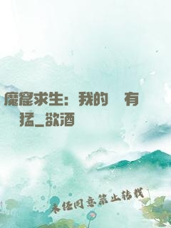 魔窟求生：我的鐵鍬有億點猛