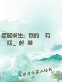 魔窟求生：我的鐵鍬有億點猛
