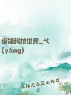 魔能科技世界