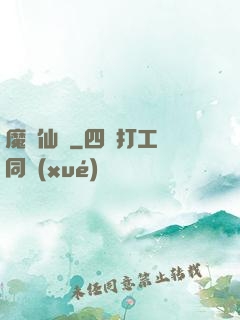 魔跡仙蹤